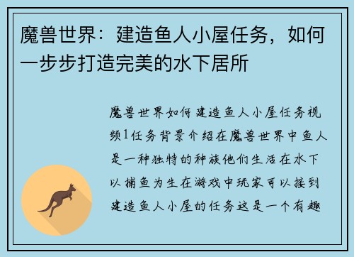 魔兽世界：建造鱼人小屋任务，如何一步步打造完美的水下居所