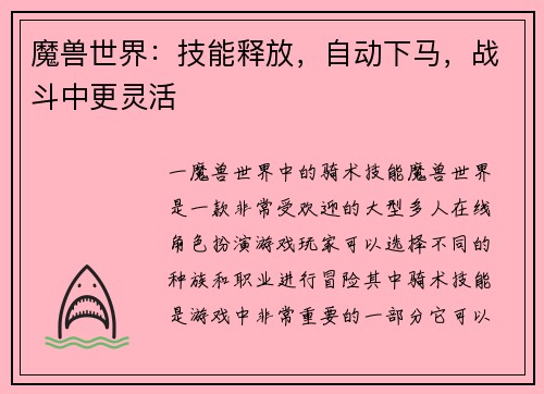 魔兽世界：技能释放，自动下马，战斗中更灵活