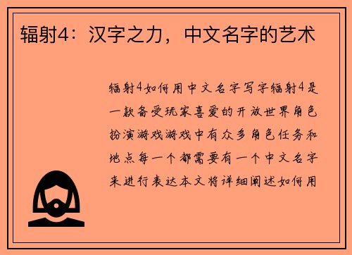 辐射4：汉字之力，中文名字的艺术