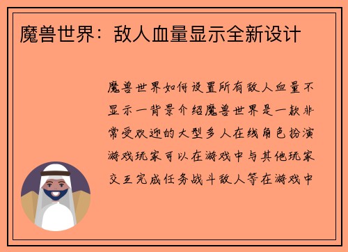 魔兽世界：敌人血量显示全新设计