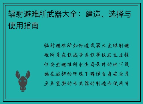 辐射避难所武器大全：建造、选择与使用指南