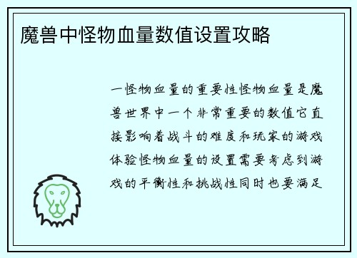 魔兽中怪物血量数值设置攻略