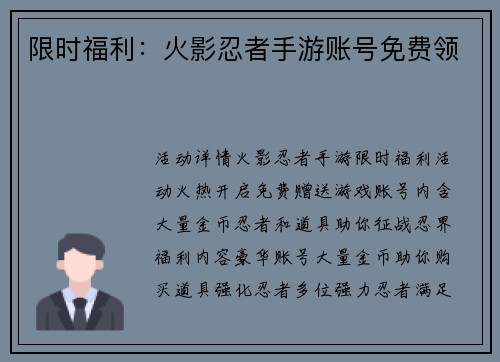 限时福利：火影忍者手游账号免费领