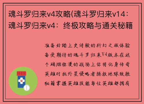 魂斗罗归来v4攻略(魂斗罗归来v14：魂斗罗归来v4：终极攻略与通关秘籍)