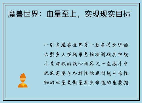魔兽世界：血量至上，实现现实目标