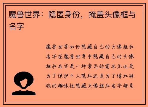 魔兽世界：隐匿身份，掩盖头像框与名字
