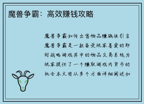 魔兽争霸：高效赚钱攻略