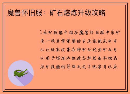 魔兽怀旧服：矿石熔炼升级攻略