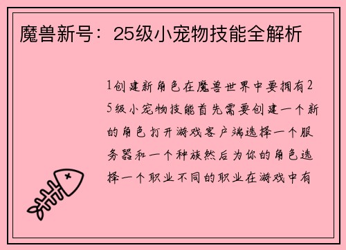 魔兽新号：25级小宠物技能全解析