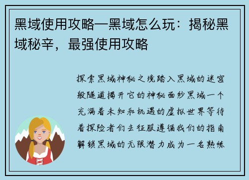 黑域使用攻略—黑域怎么玩：揭秘黑域秘辛，最强使用攻略