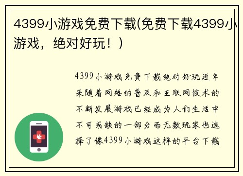4399小游戏免费下载(免费下载4399小游戏，绝对好玩！)