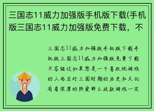 三国志11威力加强版手机版下载(手机版三国志11威力加强版免费下载，不容错过！)