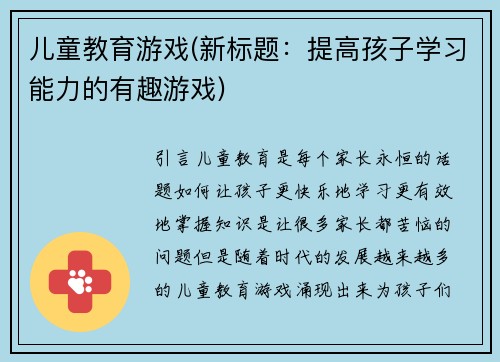 儿童教育游戏(新标题：提高孩子学习能力的有趣游戏)