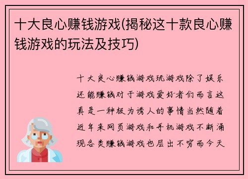 十大良心赚钱游戏(揭秘这十款良心赚钱游戏的玩法及技巧)