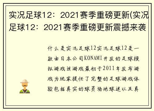 实况足球12：2021赛季重磅更新(实况足球12：2021赛季重磅更新震撼来袭，让你体验更真实的足球！)